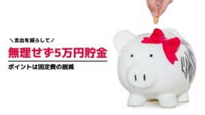 簡単に支出を減らす方法は固定費の削減【無理せず月5万円貯金】