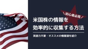 【初心者必見】米国株の情報を効率的に収集できるオススメの情報源3つ