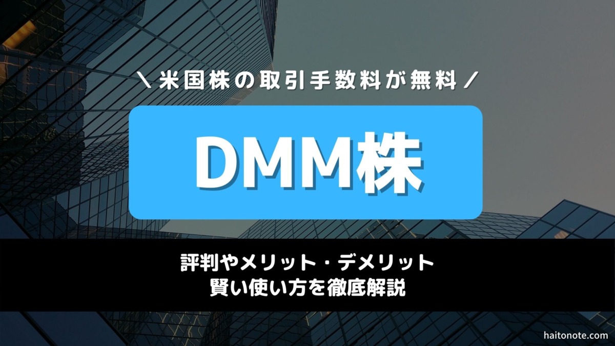 DMM株_米国株_評判_デメリット_メリット