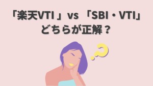 楽天・VTIとSBI・VTIを比較