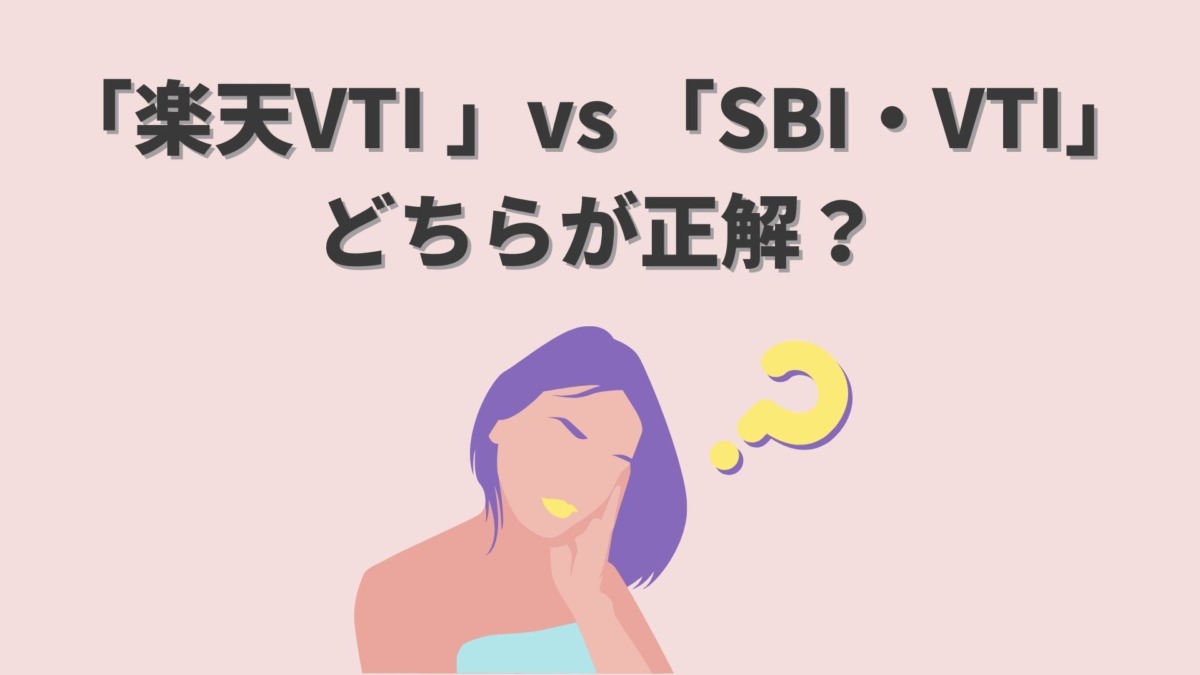 楽天・VTIとSBI・VTIを比較