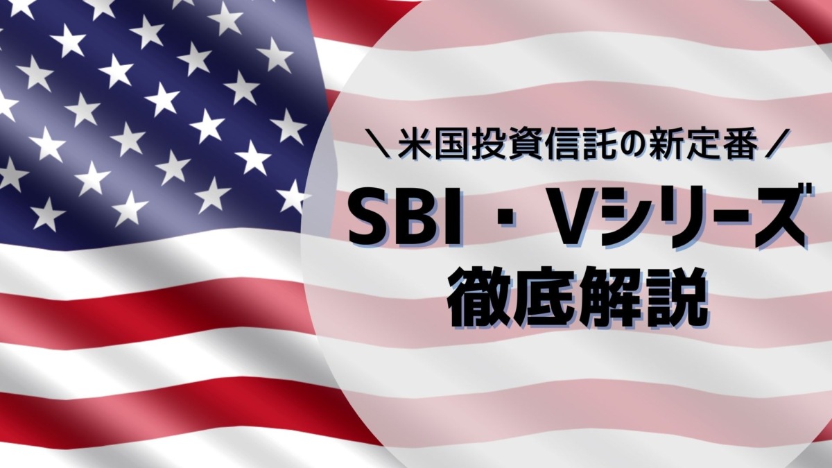SBI・Vシリーズの評判、米国本家ETFとの違いや各商品の評価とは｜ブログ