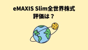 eMAXIS Slim全世界株式_オールカントリーの評価は？