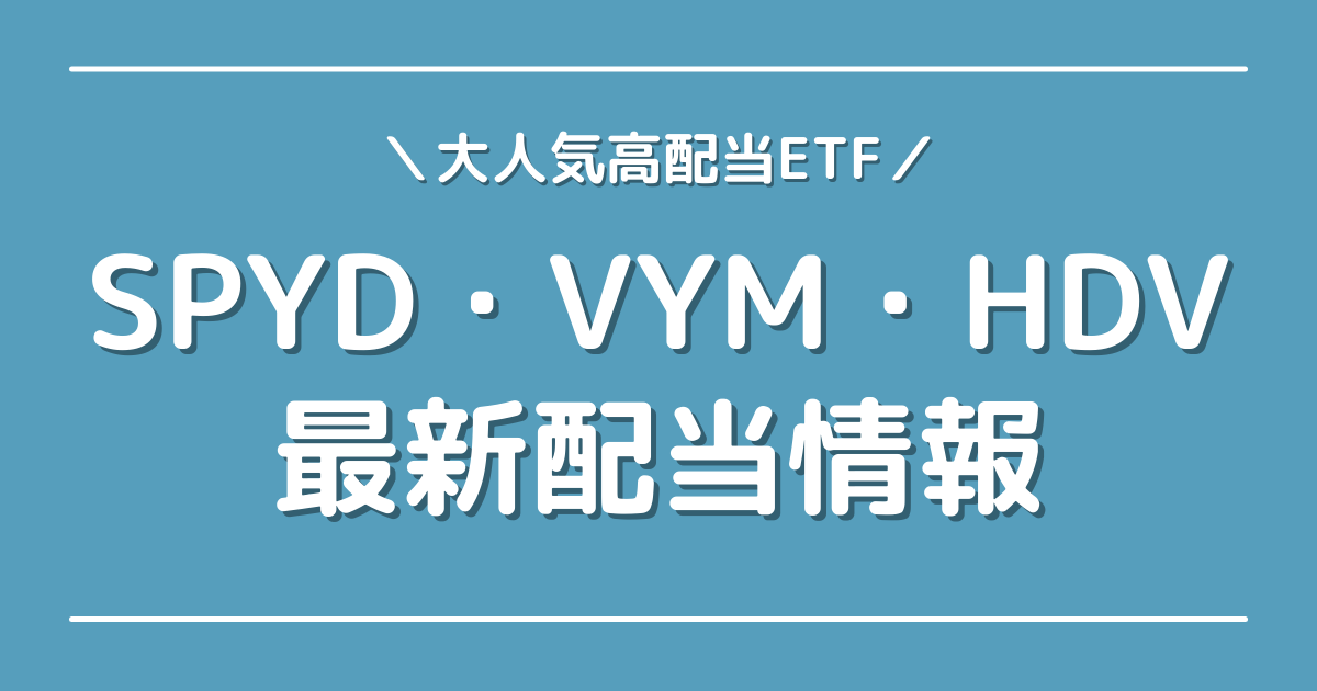 SPYD-VYM-HDV-最新配当情報