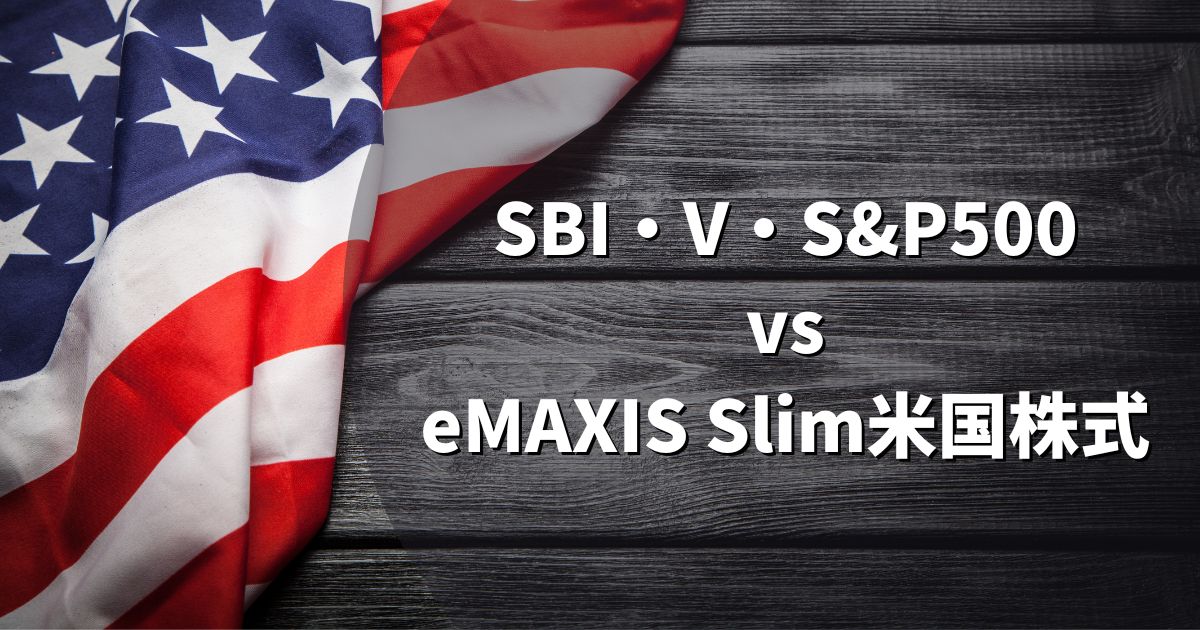 SBI・V・S&P500とeMAXIS Slim米国株式はどっちがいいのか徹底比較