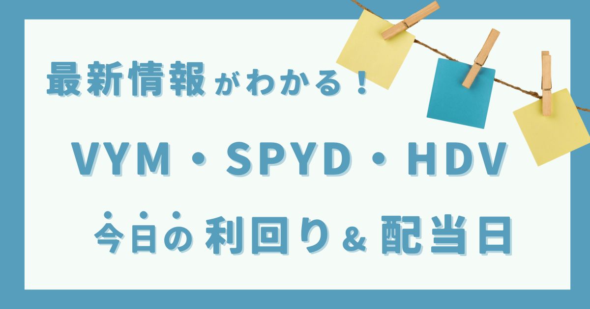 VYM-SPYD-HDVの最新利回りと配当日